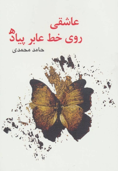 عاشقی روی خط عابر پیاده